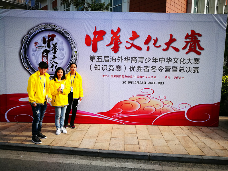 2016年12月，三位同学代表爱华中文学校参加海外华裔青少年中华知识大赛。