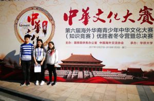 参加2017年中华文化大赛的三位同学